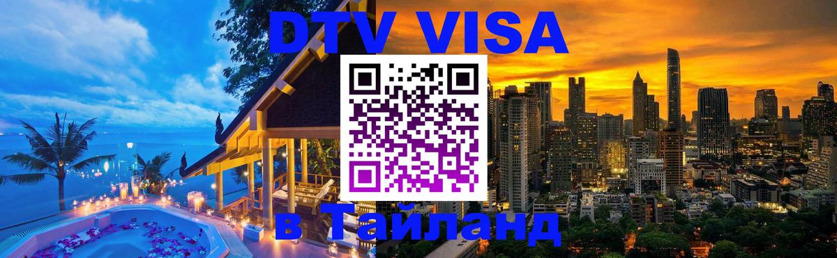 Сколько стоит виза DTV в Тайланд 